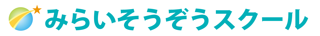 みらいそうぞうスクール